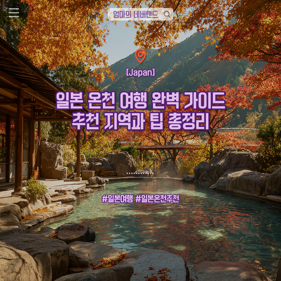 일본여행 온천추천 해외여행 여행팁 겨울여행