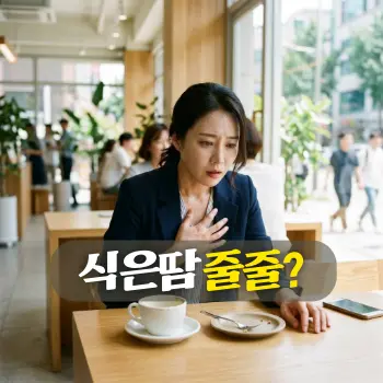 식은땀 줄줄?
빈 커피잔과 디저트 접시가 놓인 깨끗한 테이블 앞에서 갑작스러운 식은땀을 흘리며 파리해진 안색으로 한 손으로는 가슴을 부여잡고, 다른 한 손은 미세하게 떨고 있는 30~40대 한국인 직장인 여성의 모습. 극도의 불안감과 어지러움이 묘사됨.