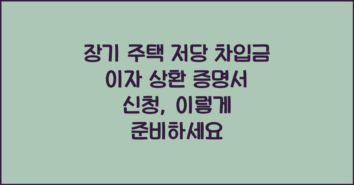 장기 주택 저당 차입금 이자 상환 증명서 신청