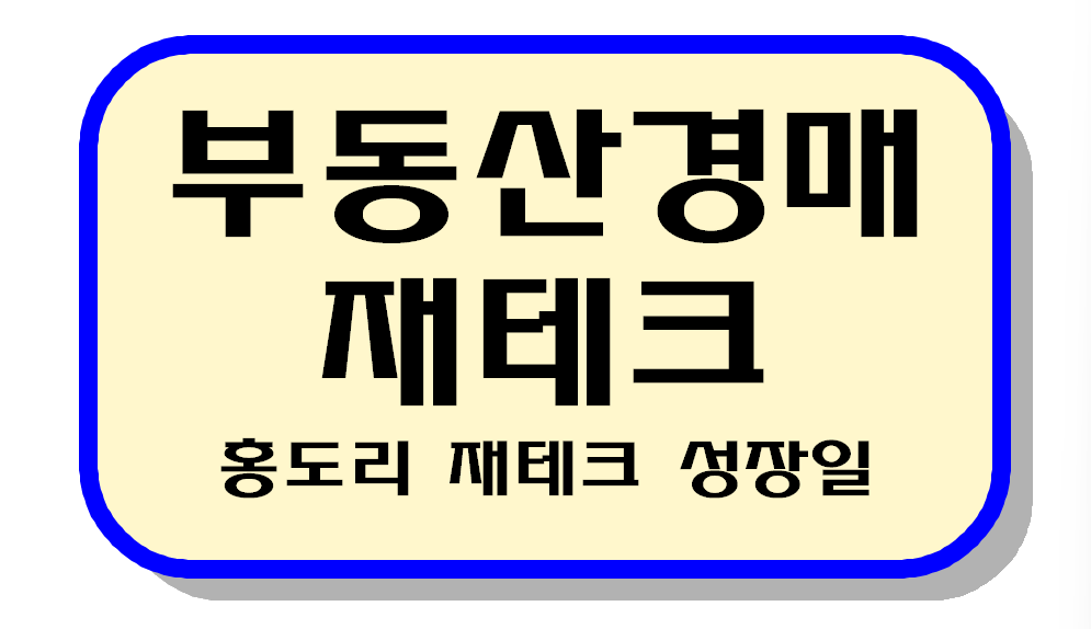 부동산경매 텍스트 이미지