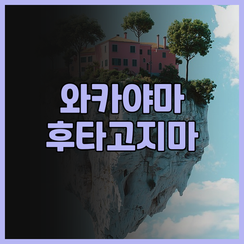 와카야마 호텔 추천! 후타고지마소 솔..