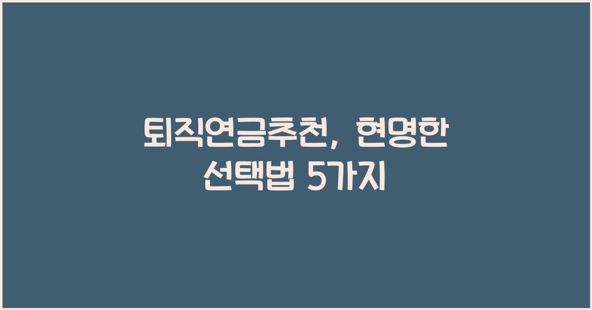 퇴직연금추천