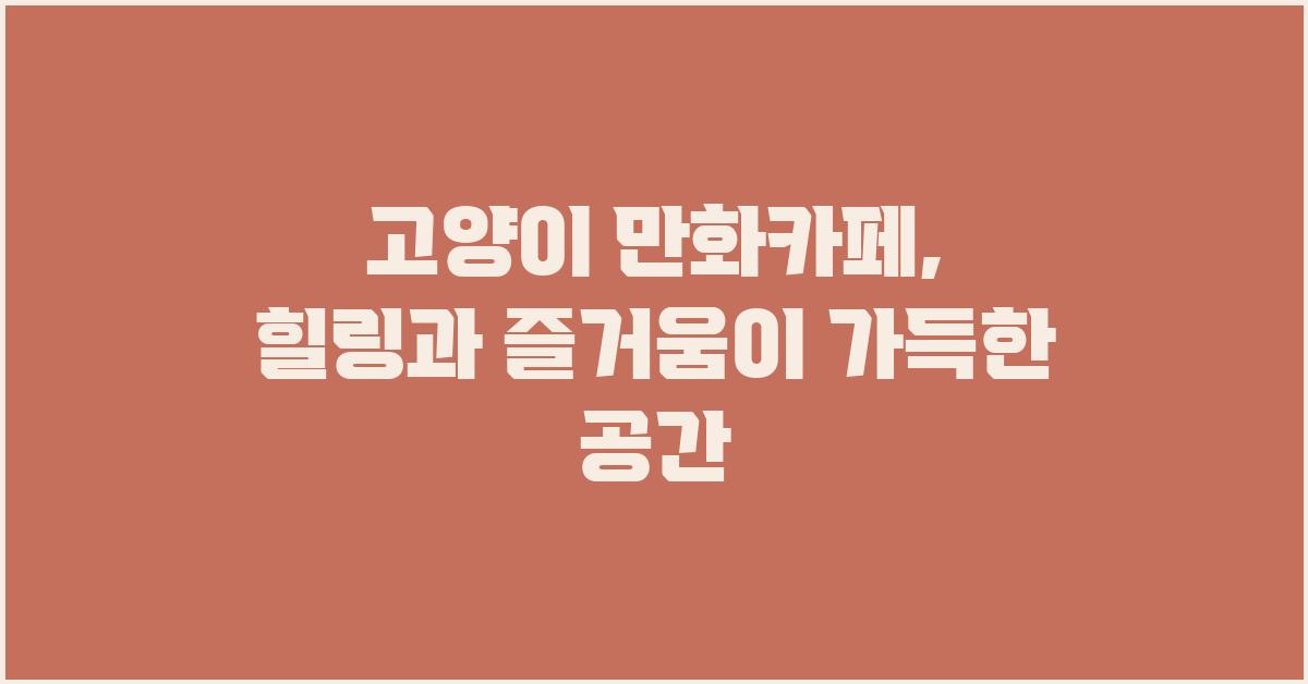 고양이 만화카페