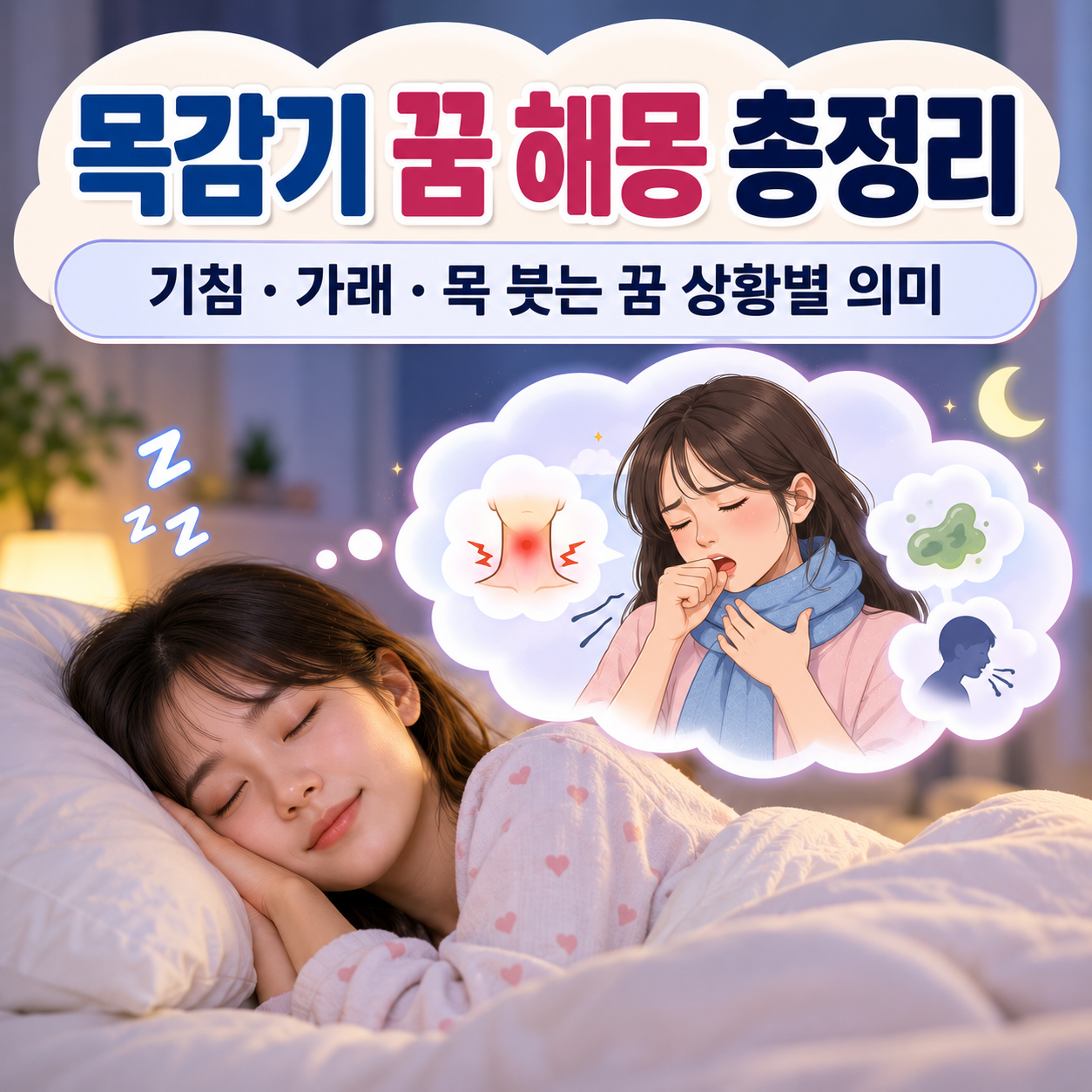 목감기 꿈