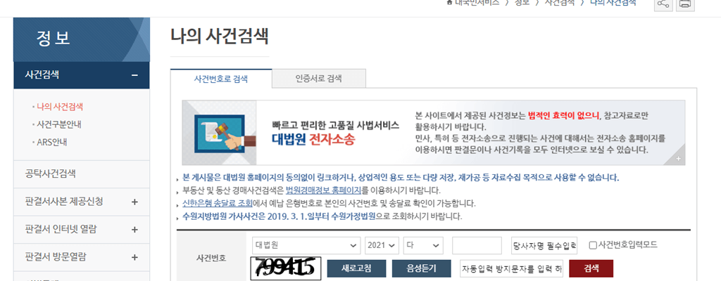 대법원 나의사건검색하기 조회 화면