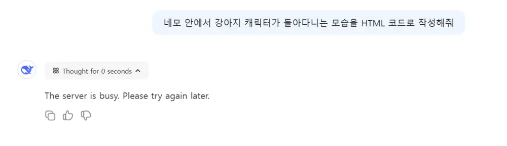 딥시크 답변 지연 화면