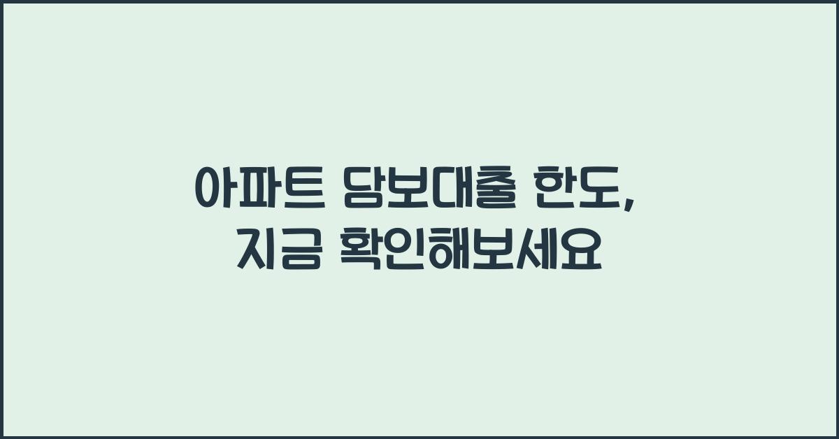 아파트 담보대출 한도