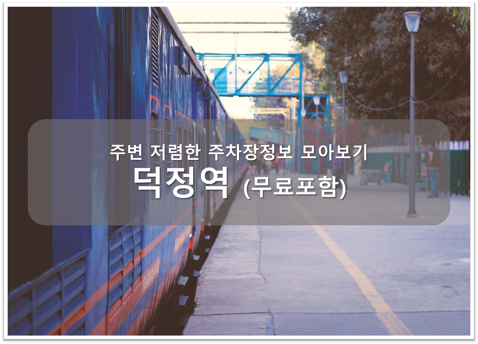 덕정역 주차장 안내