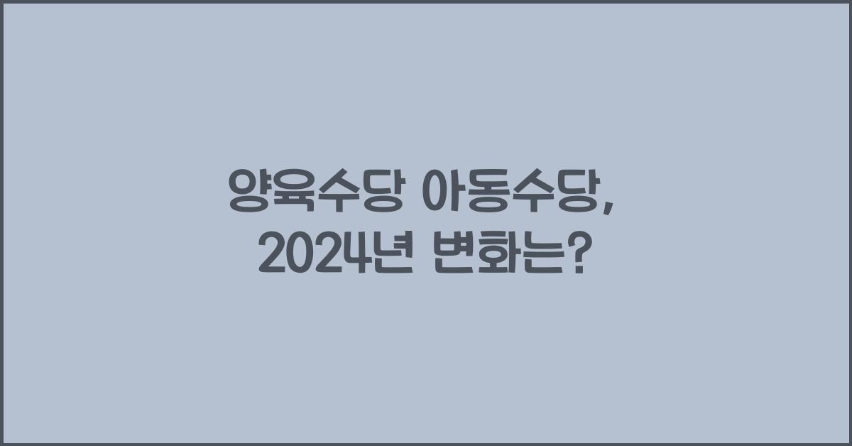 양육수당 아동수당