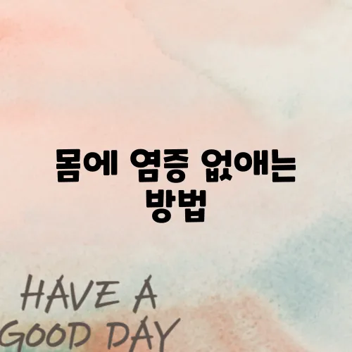 몸에 염증 없애는 방법