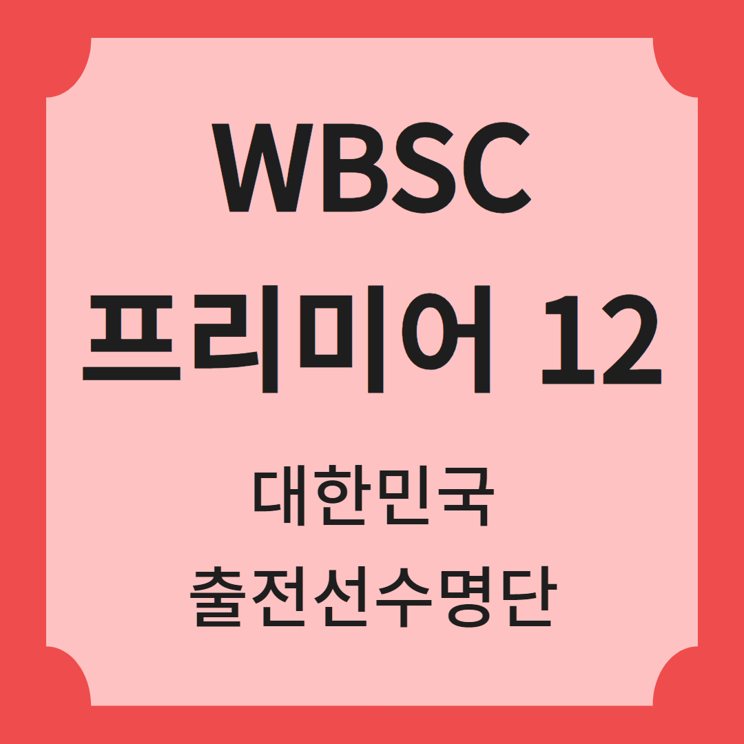 WBSC 프리미어12 대한민국 출전선수