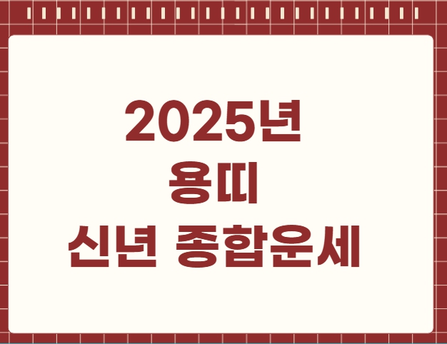 2025년 용띠 신년 종합운세