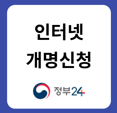 인터넷 개명신청방법: 전자소송 절차&middot;준비서류&middot;비용&middot;개명신고까지