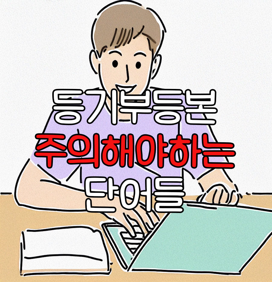 등기부등본에서 주의해야하는 단어