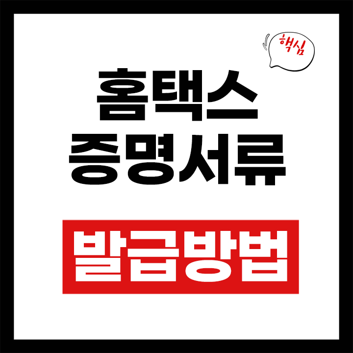홈택스 증명서류 발급