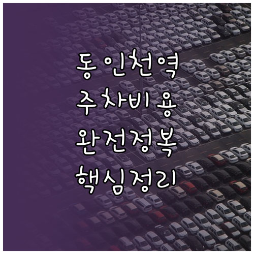 동인천역 민영 주차장 위치 및 장시간..