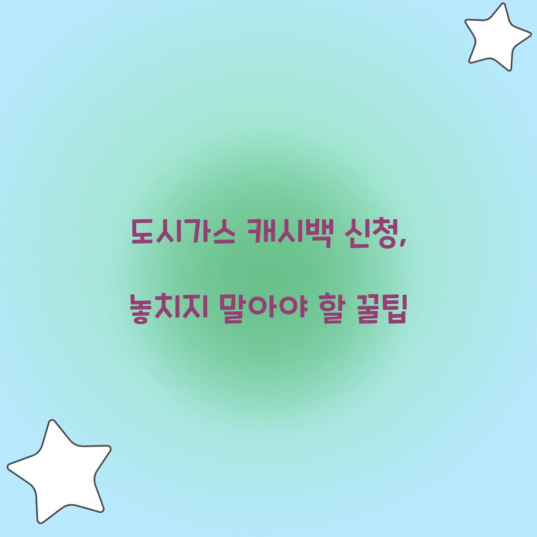 도시가스 캐시백 신청