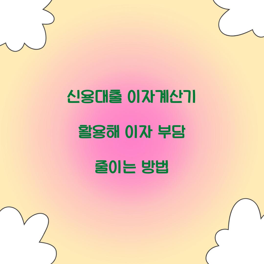 신용대출 이자계산기