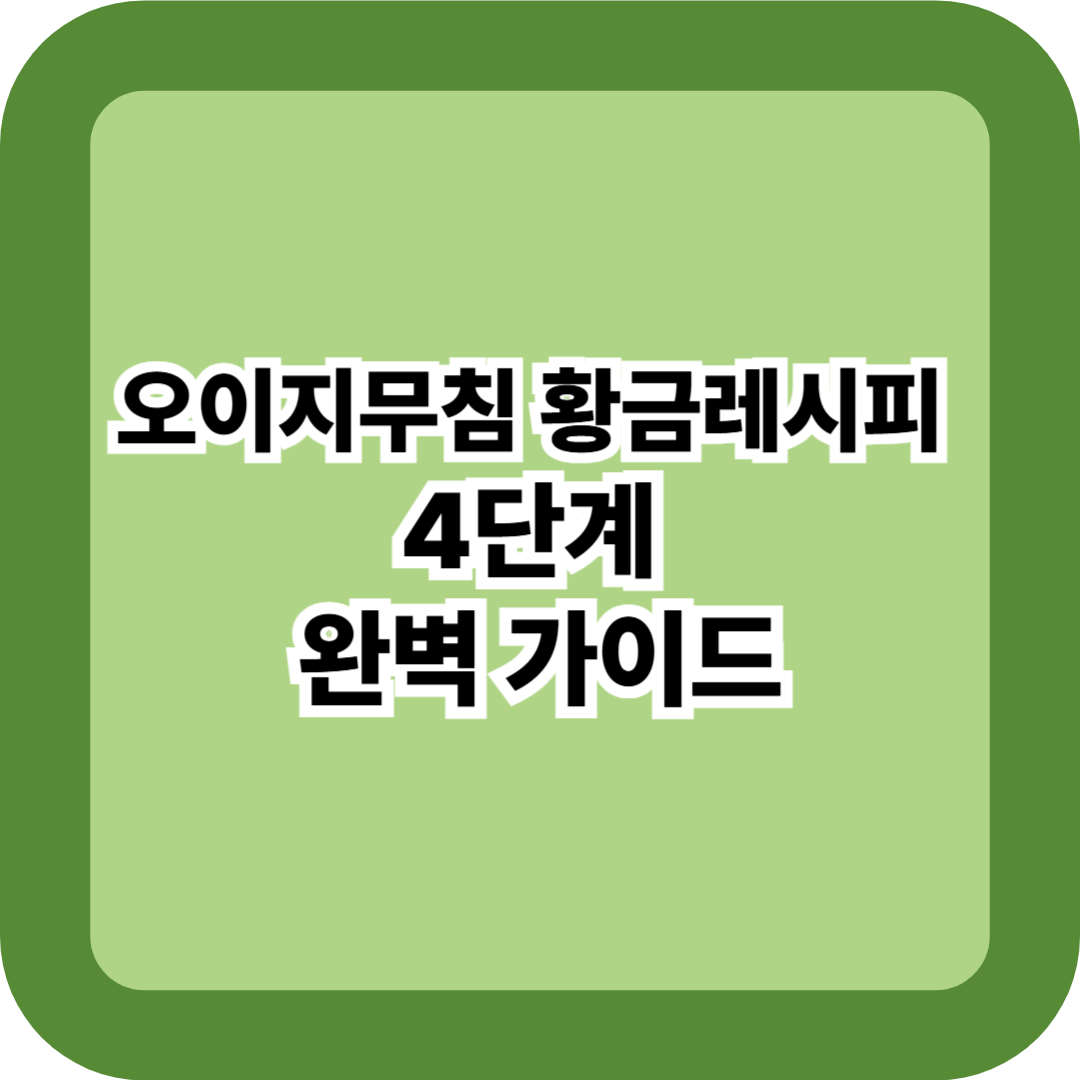 오이지무침 황금레시피 4단계 완벽 가이드 – 비율·물기 제거 꿀팁까지