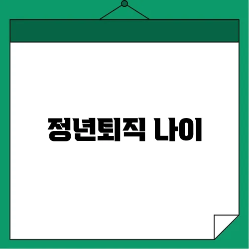 정년퇴직 나이