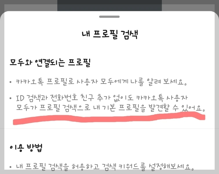카카오톡 기본 허용으로 되어있는 내 프로필 검색