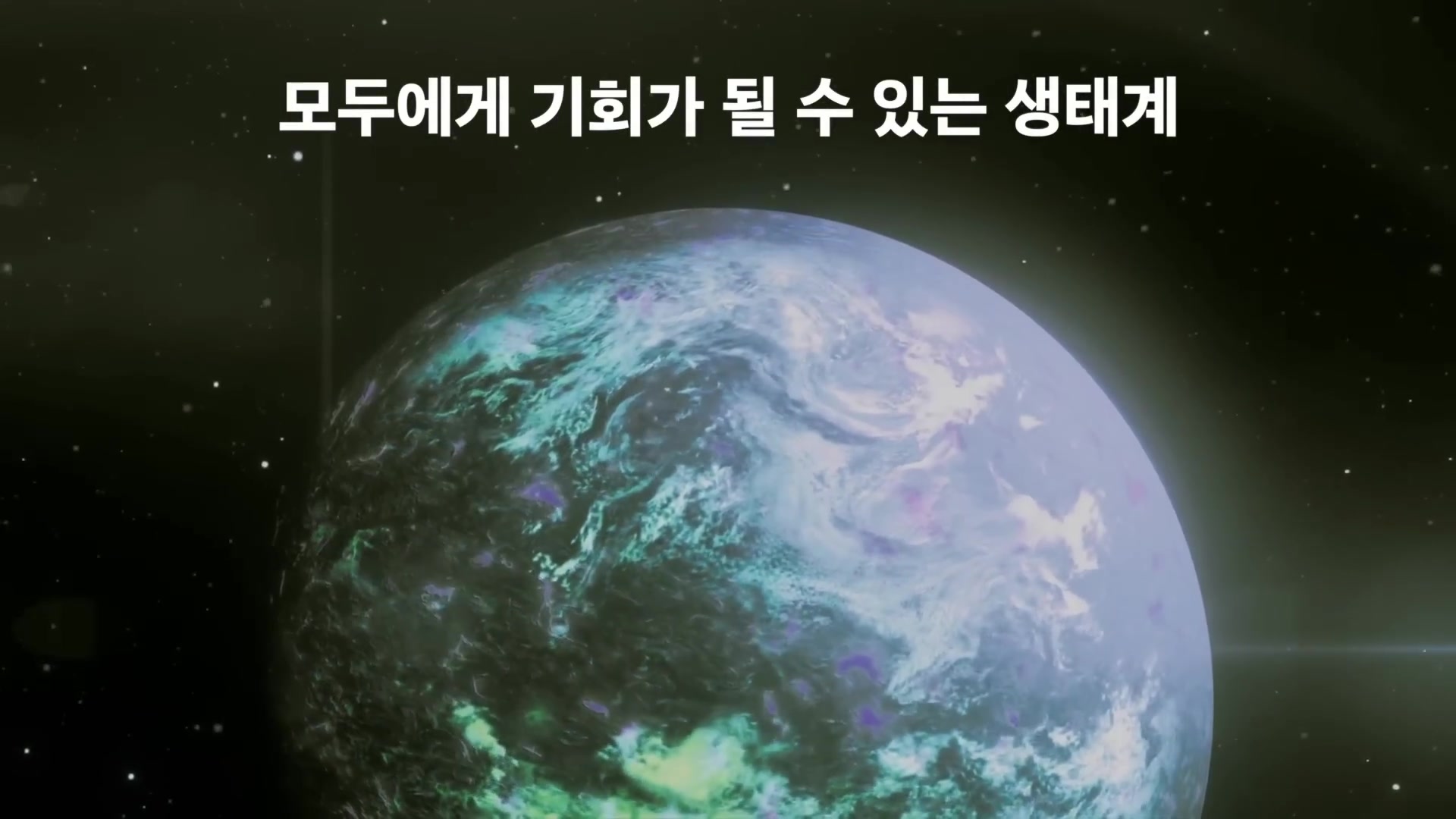 모두에게 기회가 될 수 있는 생태계