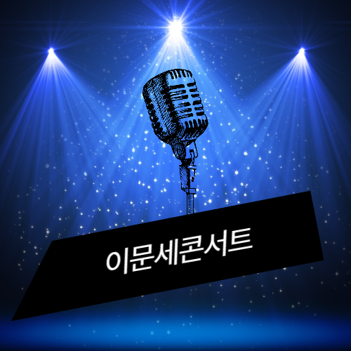 이문세 콘서트