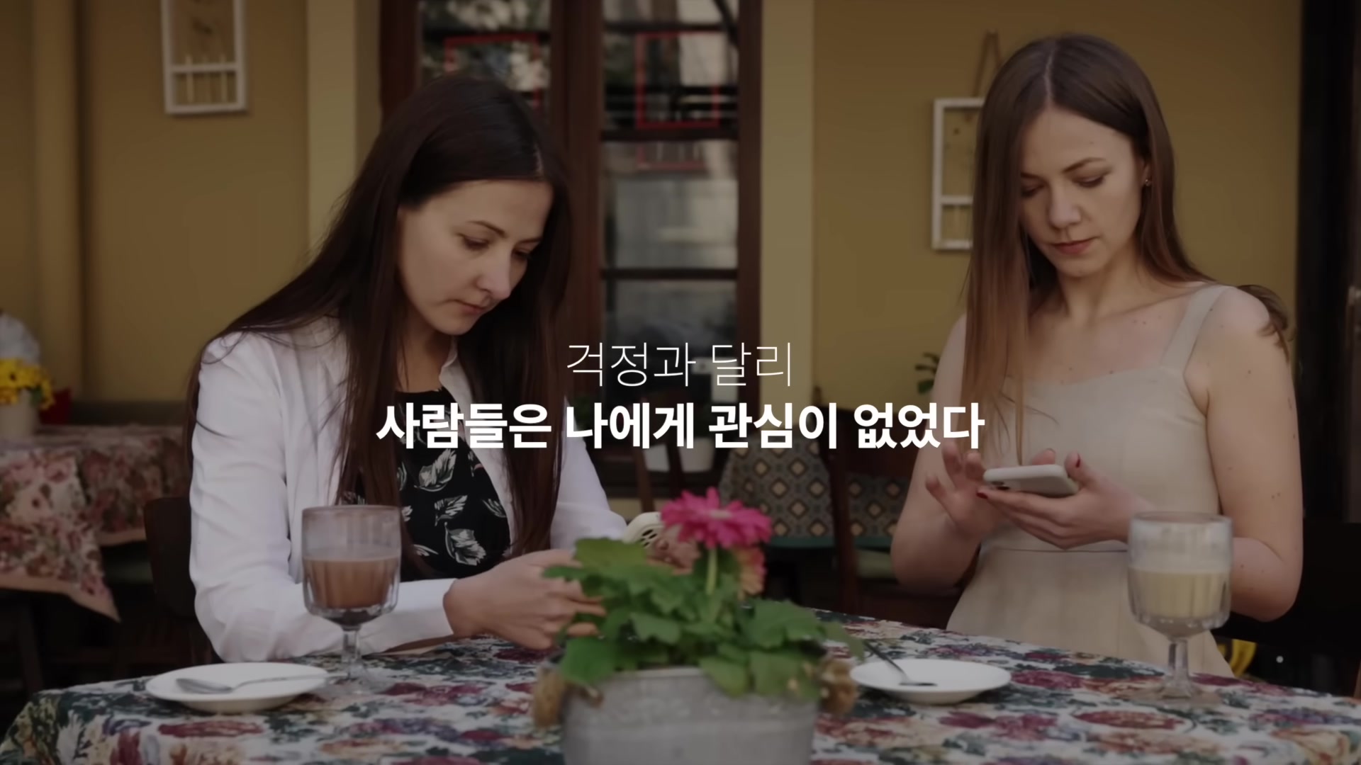 걱정과 달리 사람들은 나에게 관심이 없었다