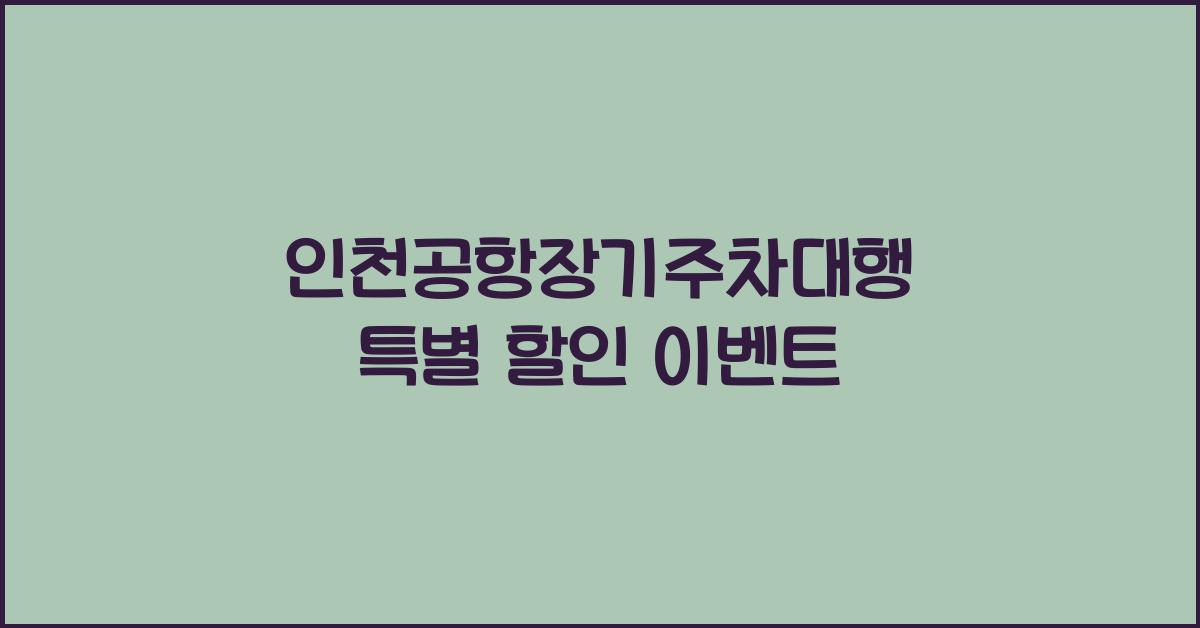 인천공항장기주차대행