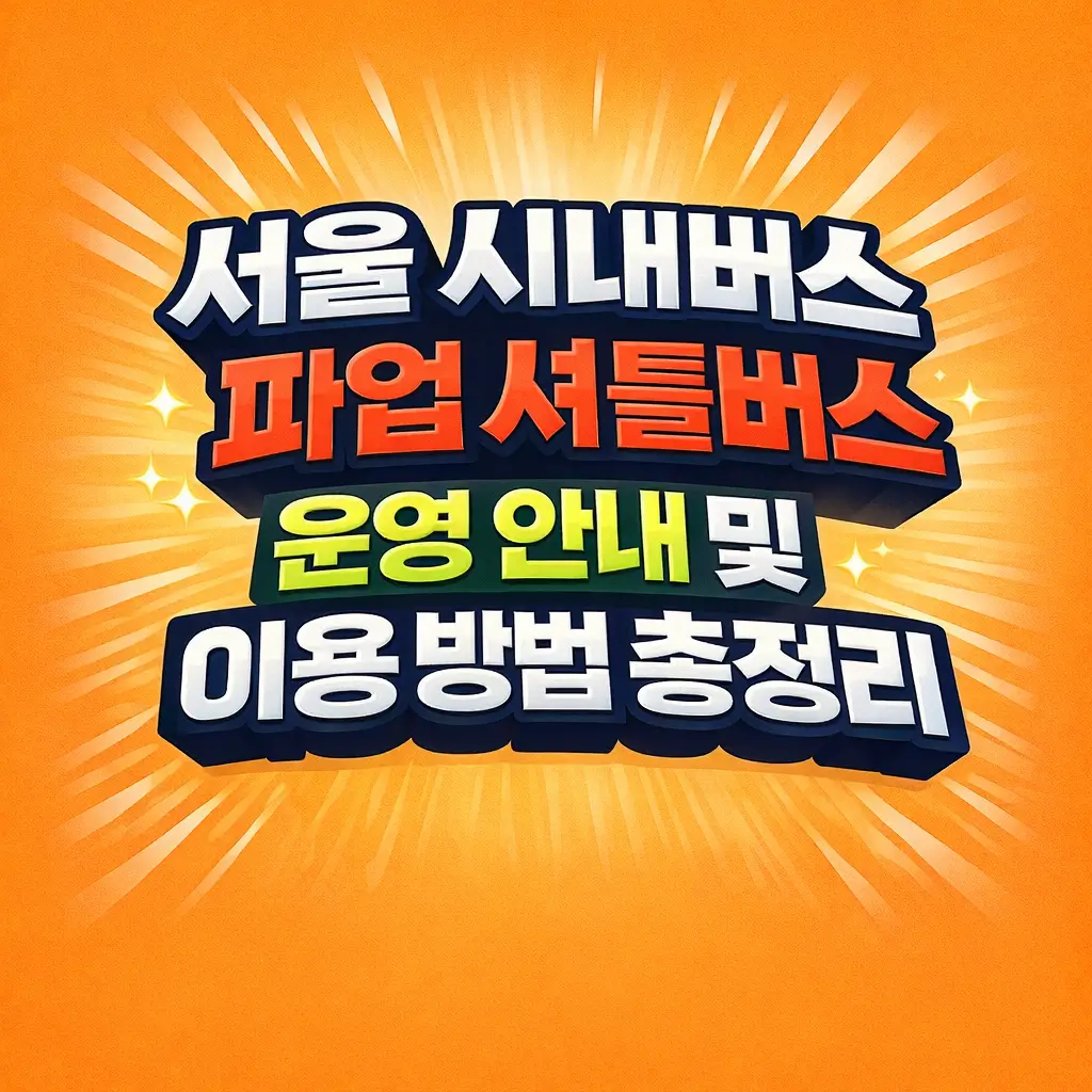 서울 시내버스 파업 셔틀버스 운영 안내 및 이용 방법 총정리