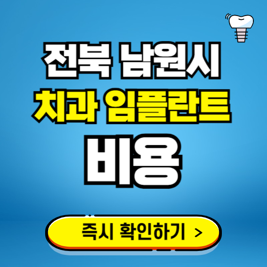 전북 남원시 임플란트 가격 비용 조회하기 ❘ 내 근처 저렴한 치과 찾기