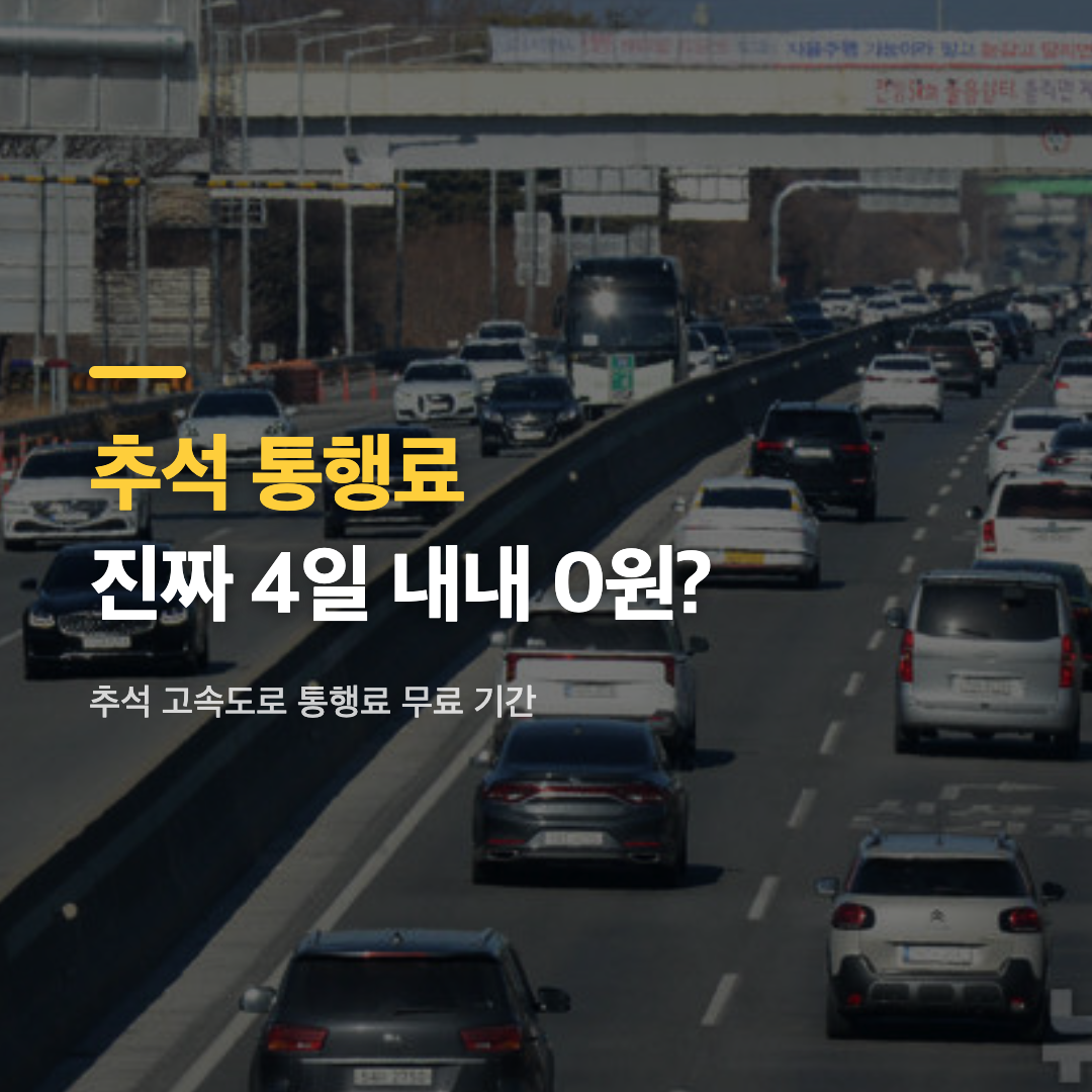 추석 고속도로 통행료 무료 기간 하이패스 차로를 통과하는 차량