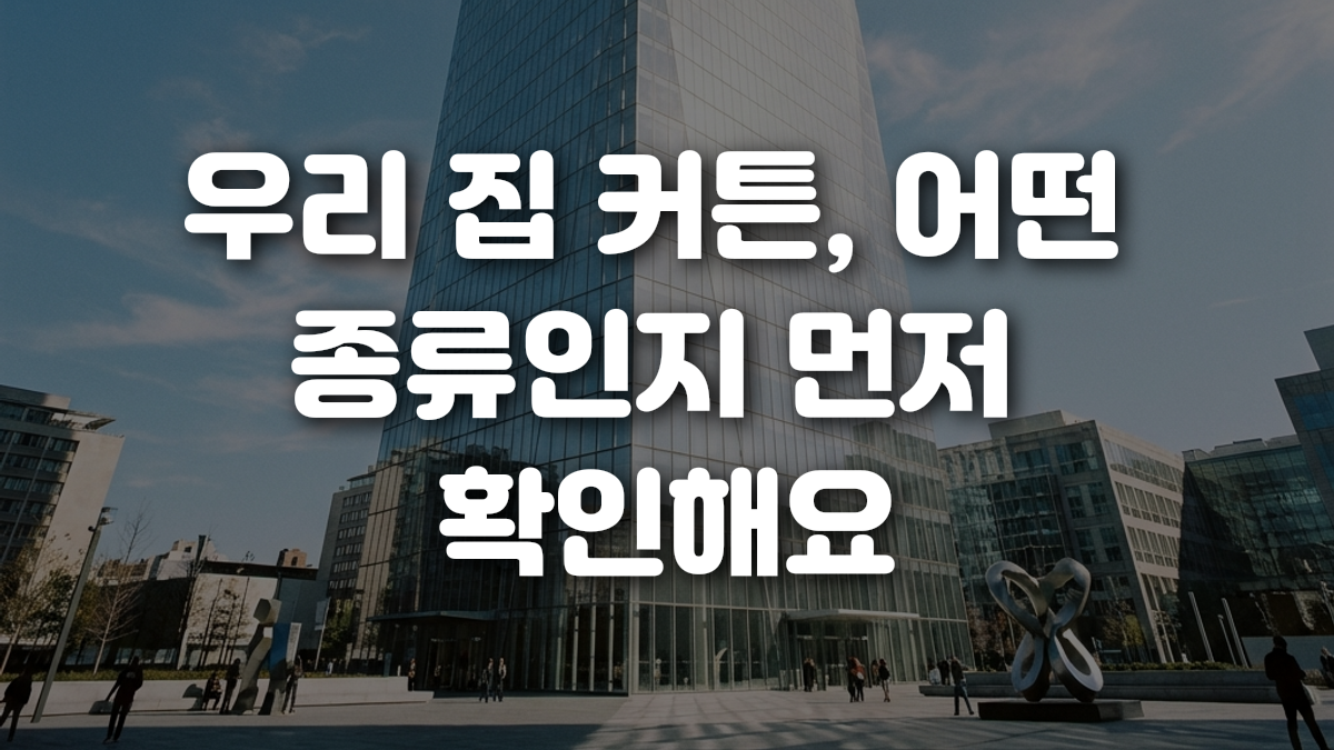 우리 집 커튼 어떤 종류인지 먼저 확인해요