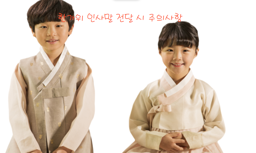 한가위 인사말 전달 시 주의사항