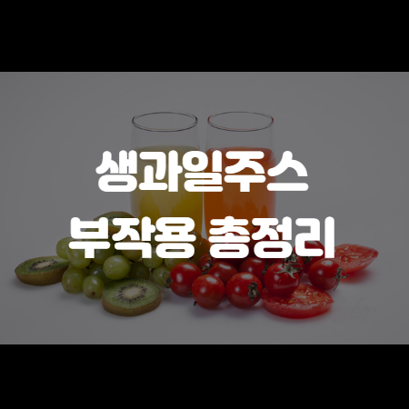 과일주스 부작용