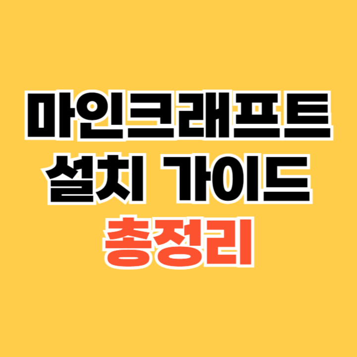 마인크래프트 설치 가이드