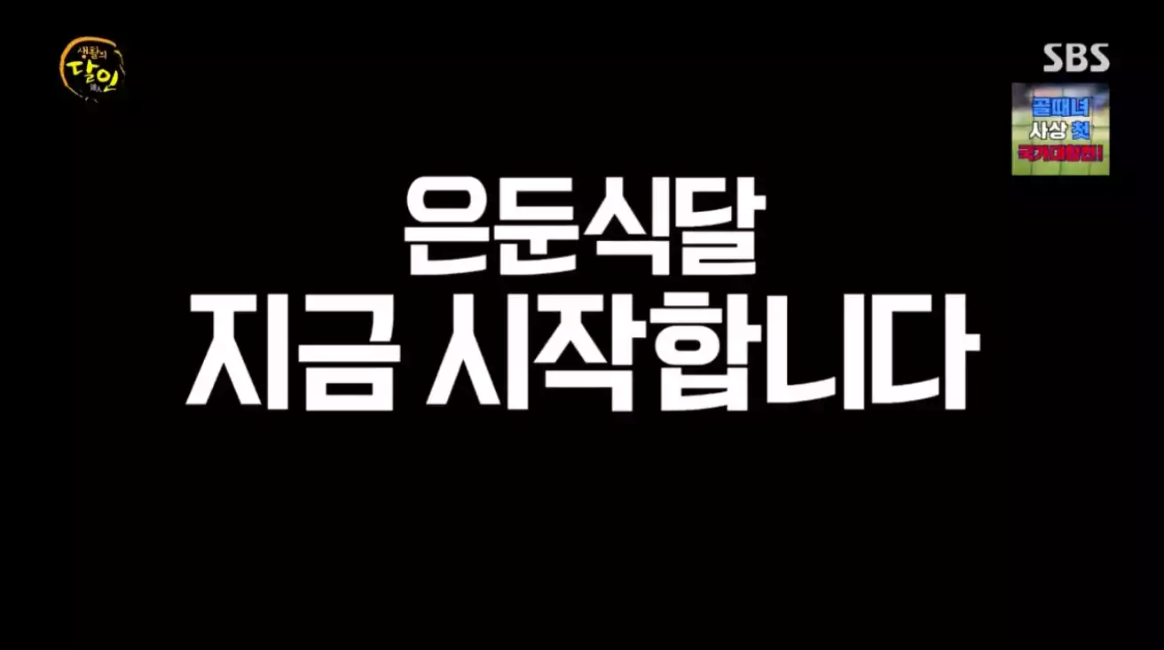 은둔식달