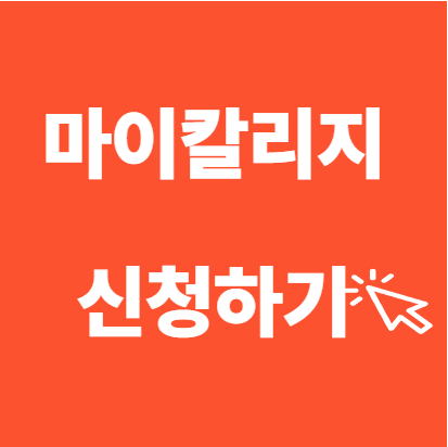서울 마이칼리지 중장년 직업교육