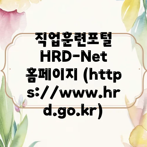 직업훈련포털 HRD-Net 홈페이지 (https://www.hrd.go.kr)