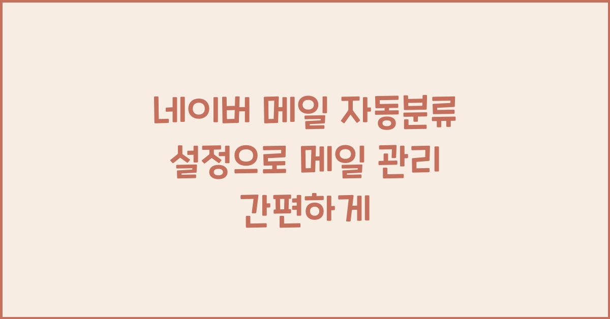 네이버 메일 자동분류 설정