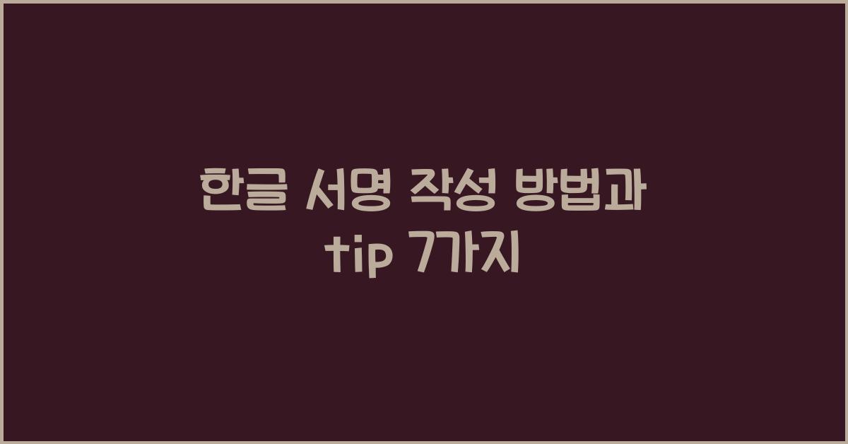 한글 서명
