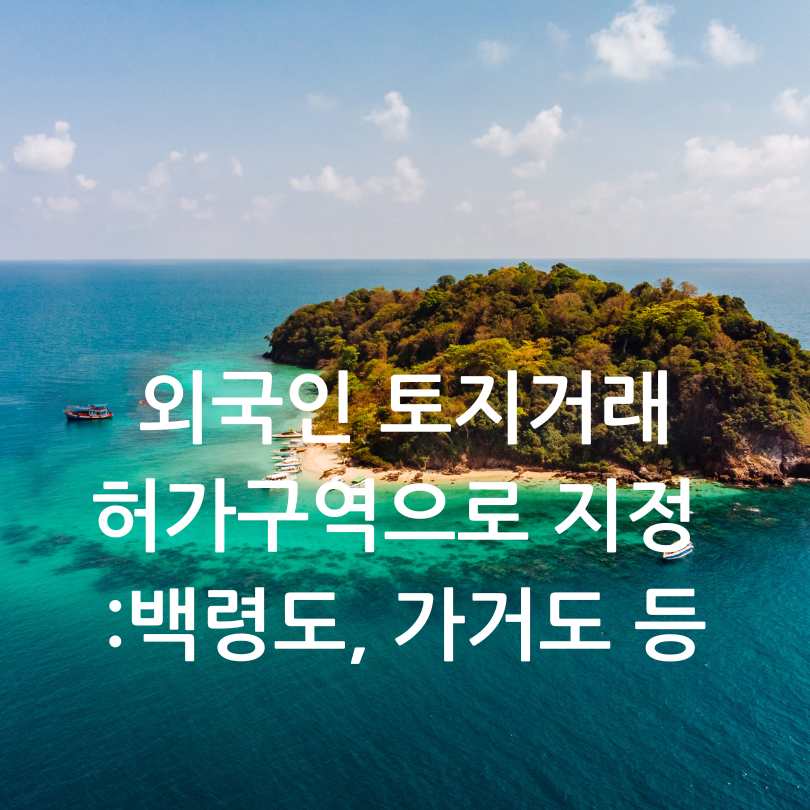 외국인 토지거래허가구역으로 지정