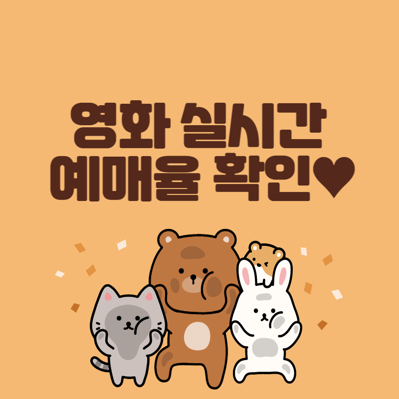 영화 실시간 예매율