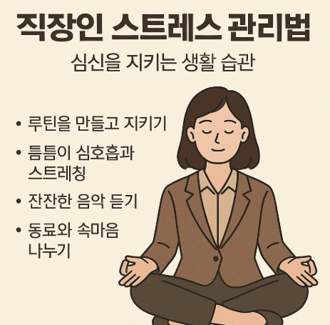 직장인 스트레스 관리법 – 심신을 지키는 생활 습관