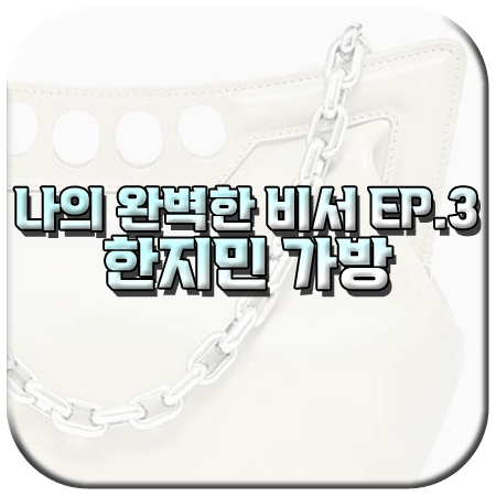 나의 완벽한 비서 3회 한지민 가방