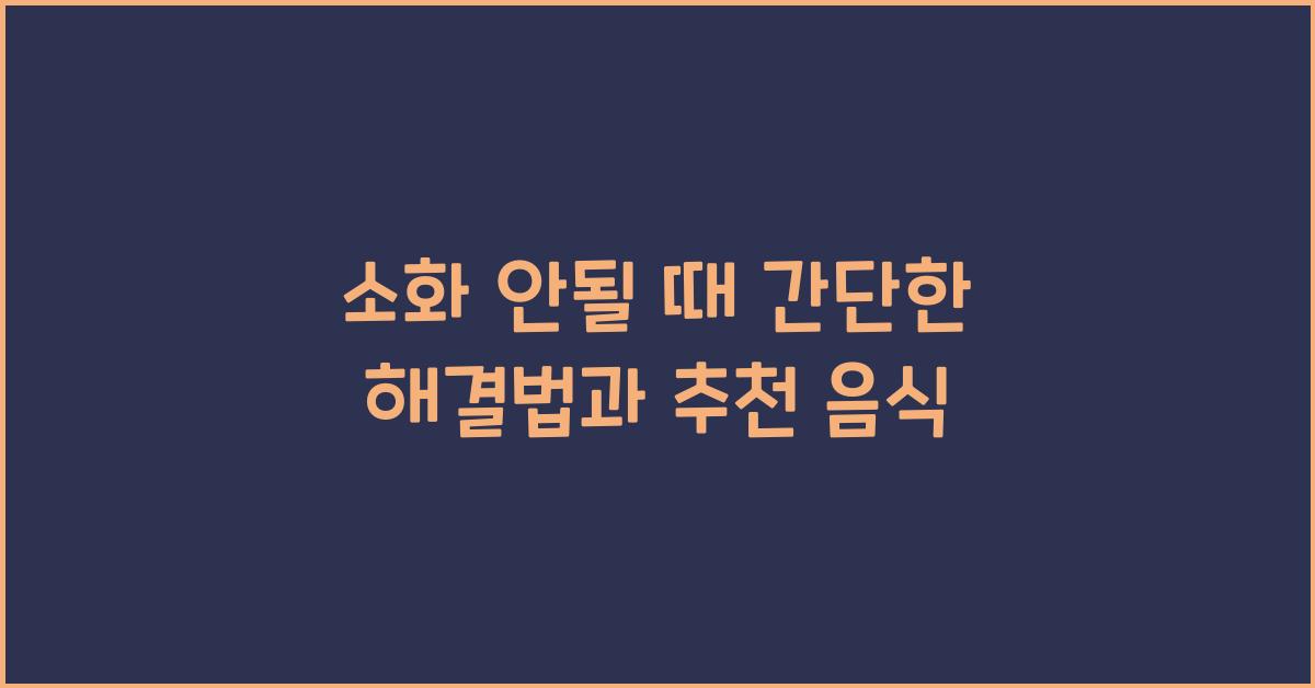 소화 안될 때 간단한 해결법