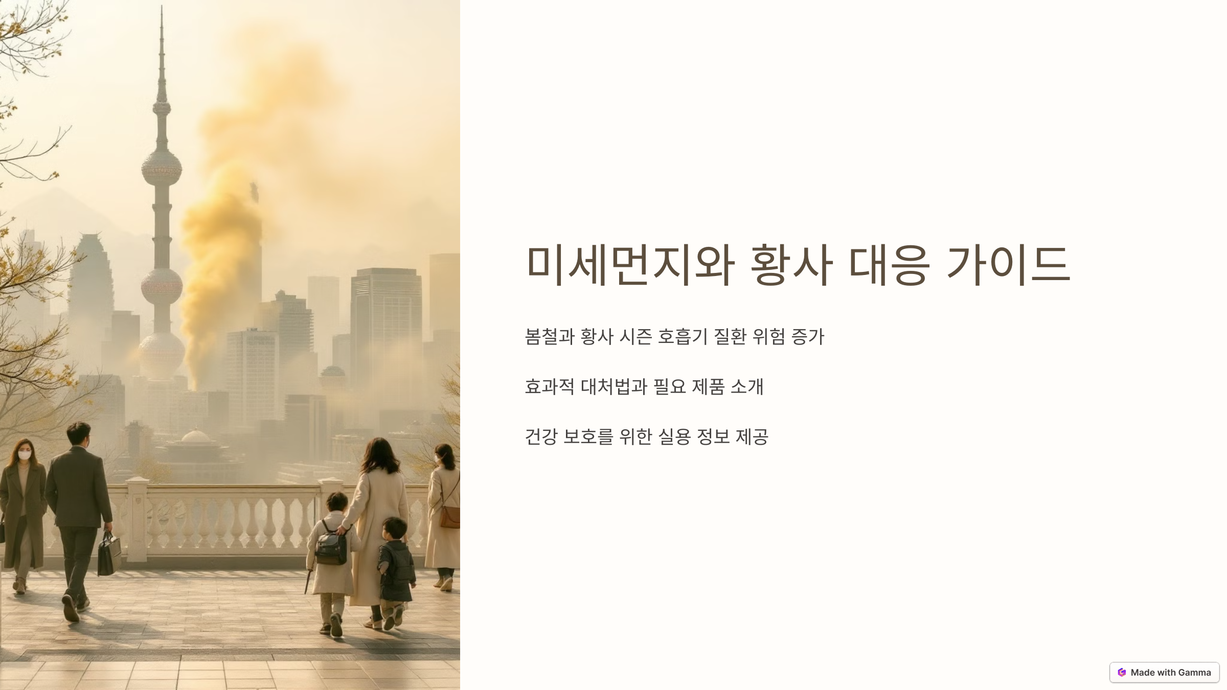 미세먼지와 황사 대응 가이드