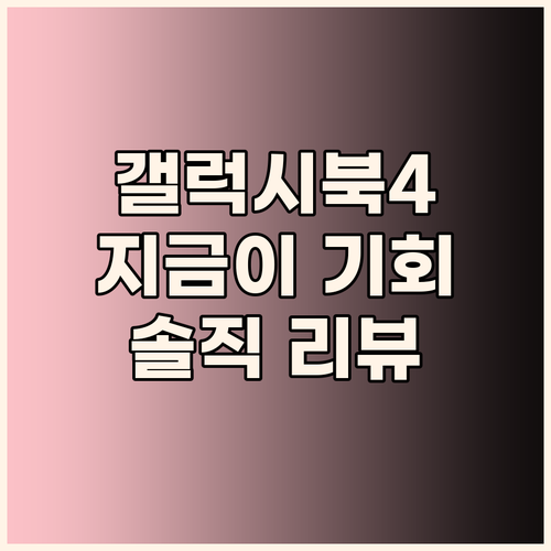 갤럭시북4 놀라운 할인! 지금 구매하..