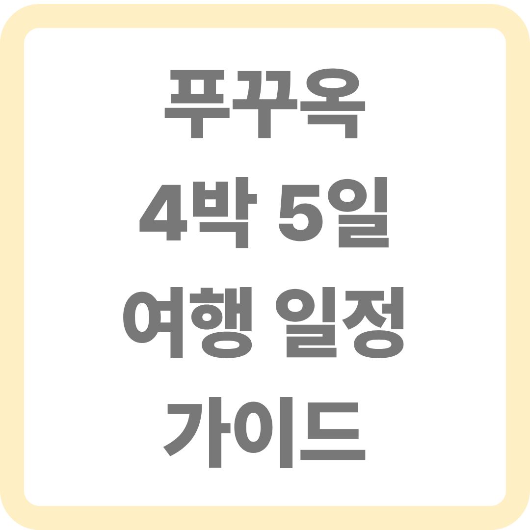 베트남 푸꾸옥 4박5일 여행 코스