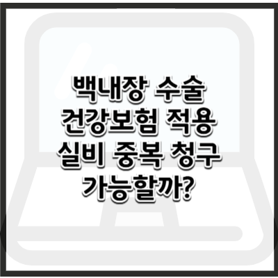백내장 수술 건강보험 적용 기준 &ndash; 실비 중복 청구 가능할까